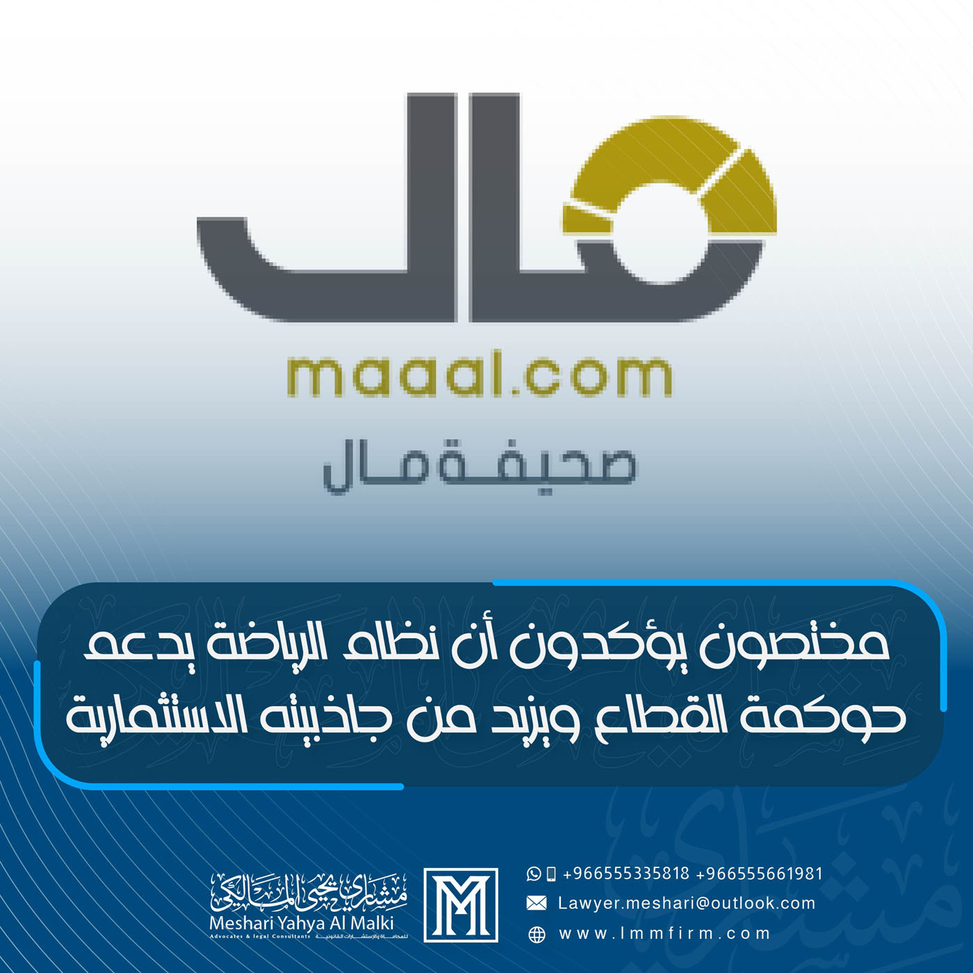 مختصون يؤكدون أن نظام الرياضة يدعم حوكمة القطاع ويزيد من جاذبيته الاستثمارية